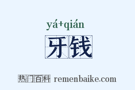 牙钱是什么意思的图片